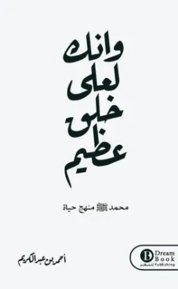 وإنك لعلى خلق عظيم